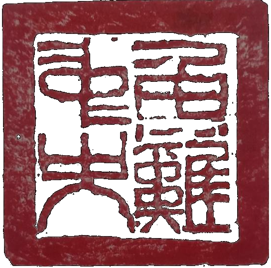 社团印章